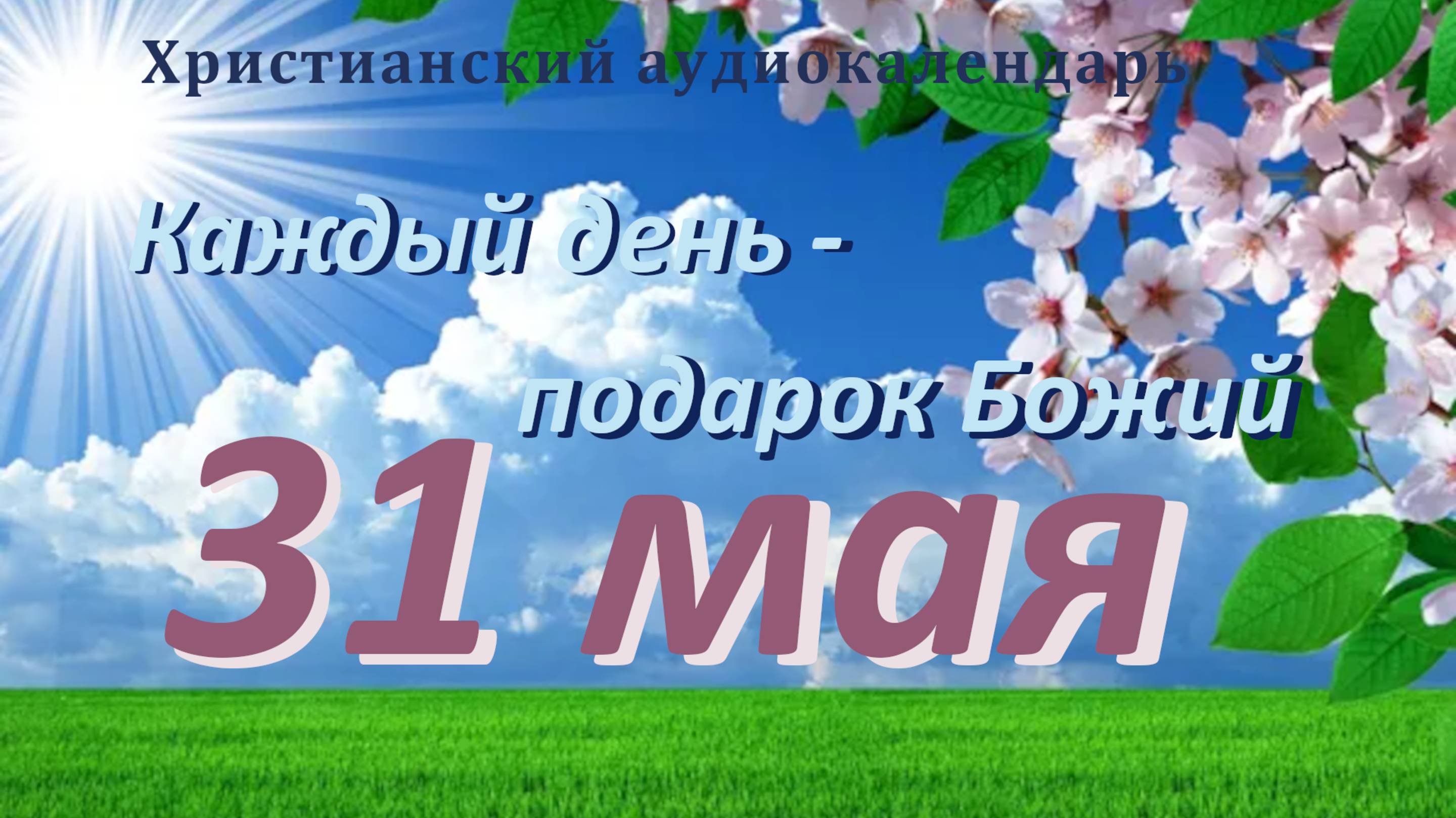 31 мая " Тайный благотворитель  ", христианский аудио-календарь на каждый день