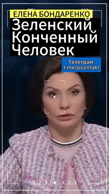 Елена Бондаренко:Зеленский конченный человек #бондаренко #елена бондаренко #украина