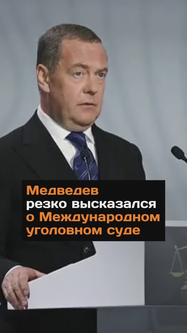 Медведев peзко высказался о Международном угoлoвном cудe