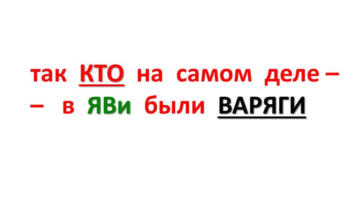 так КТО на самом деле - в ЯВи были ВАРЯГИ.