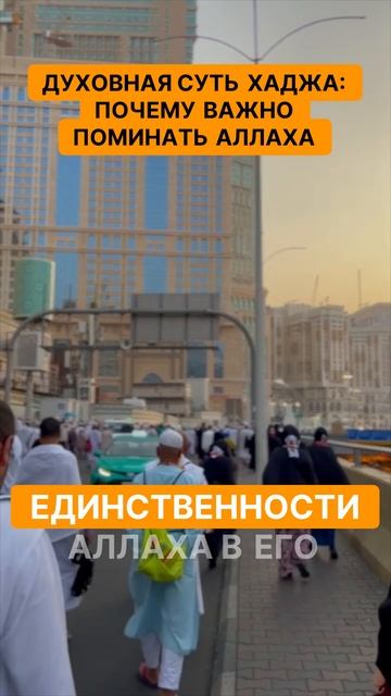 Духовная суть хаджа  почему важно поминать Аллаха. Откройте для себя духовную суть хаджа!
