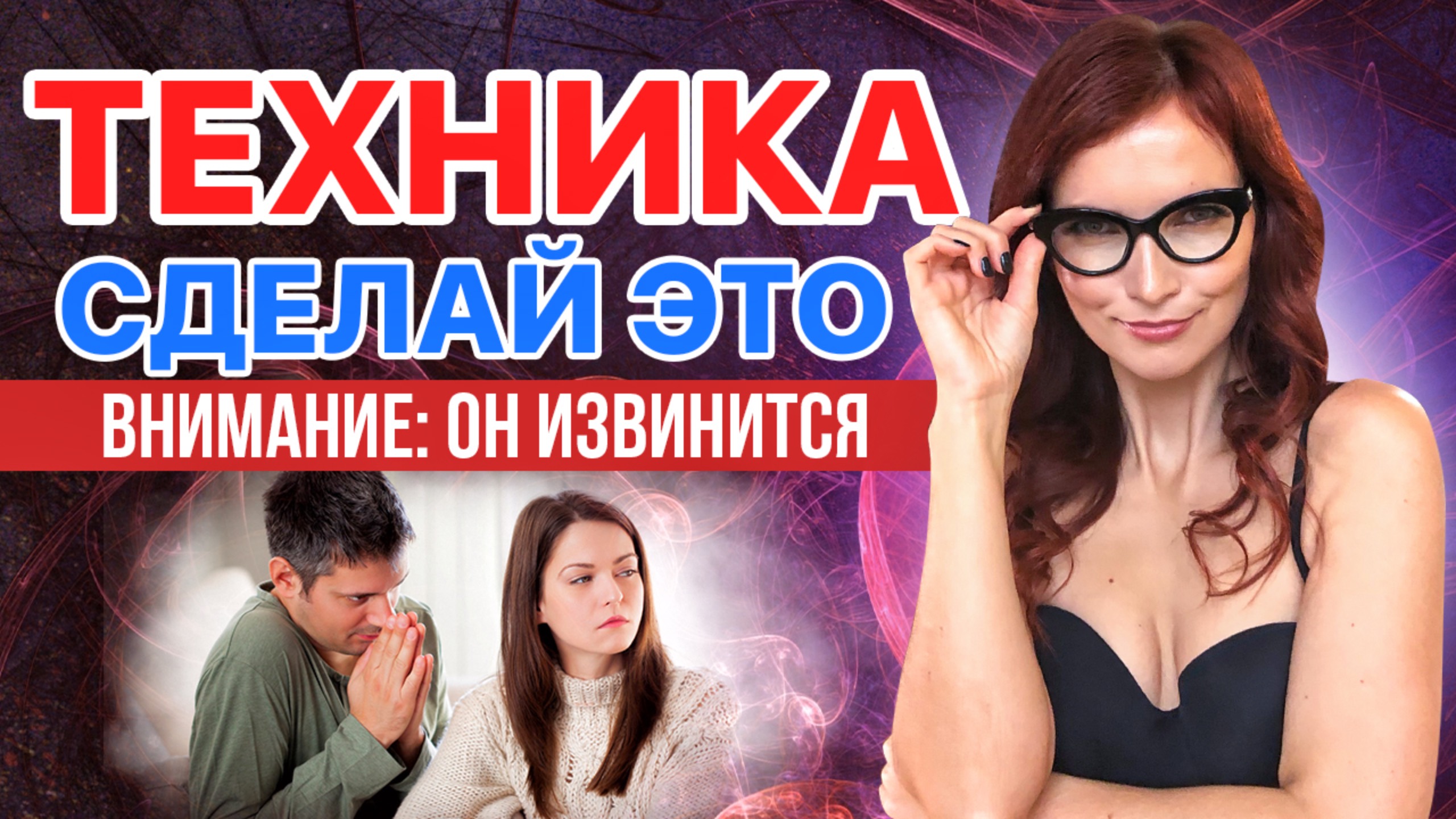 ОН ИЗВИНИТСЯ! Техника для возврата любимого человека