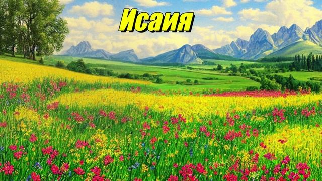 Исаия