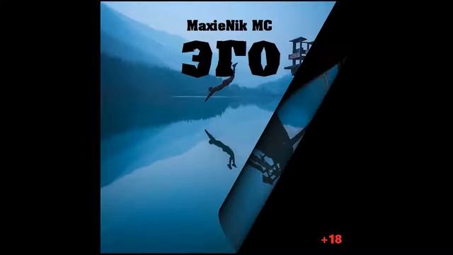 MaxieNik MC - Я на тебя...