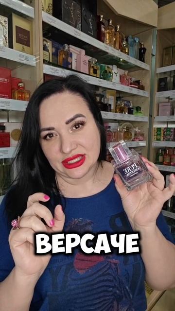 Духи похожие на Versace Bride Cristal Консультации по телефону+79034390432
Магазин Парфюмерии