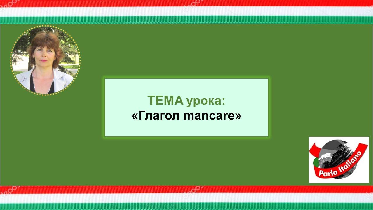Итальянский глагол mancare.
