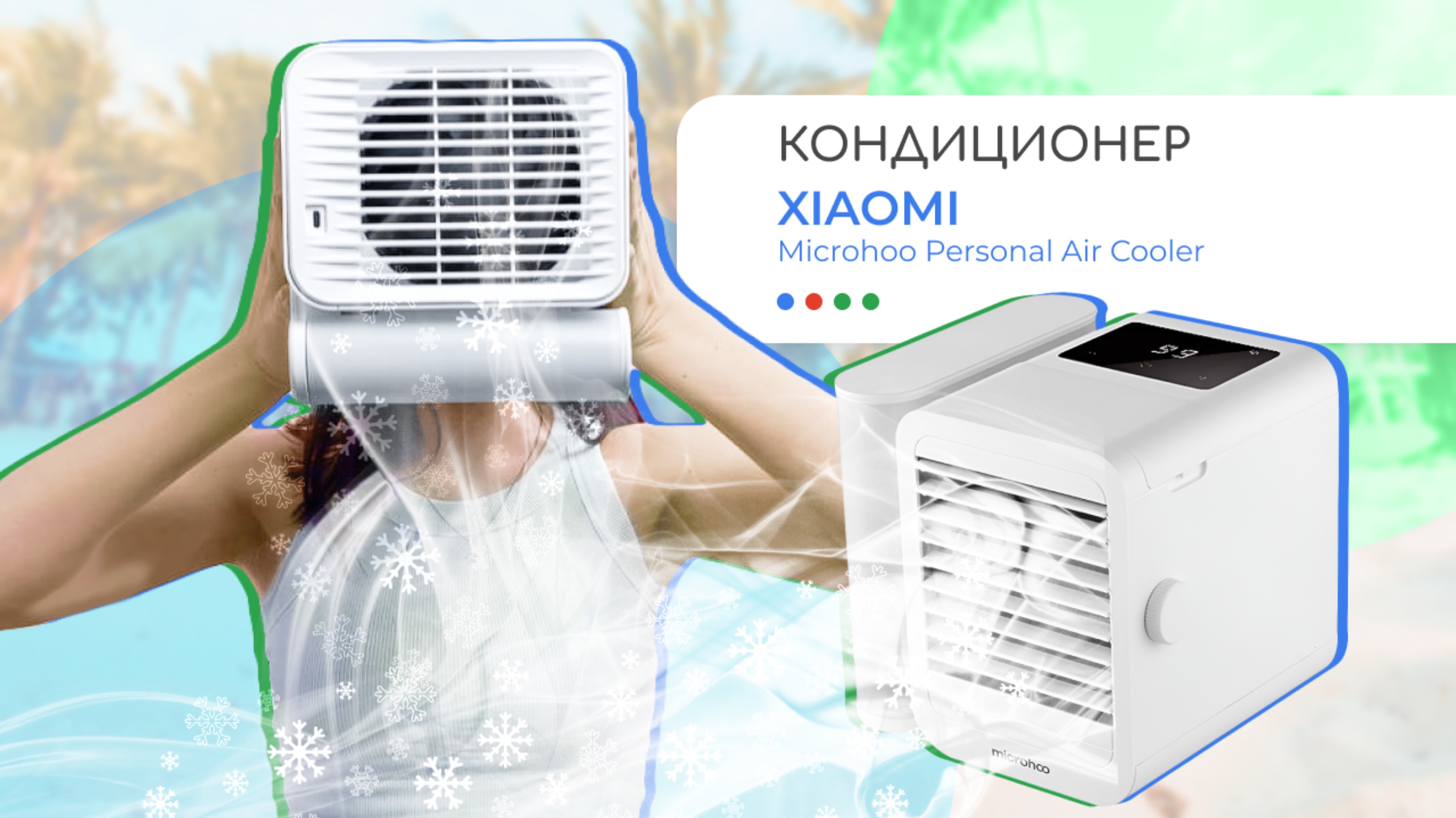 💧Просто добавь воды | Xiaomi Microhoo Personal Air Cooler