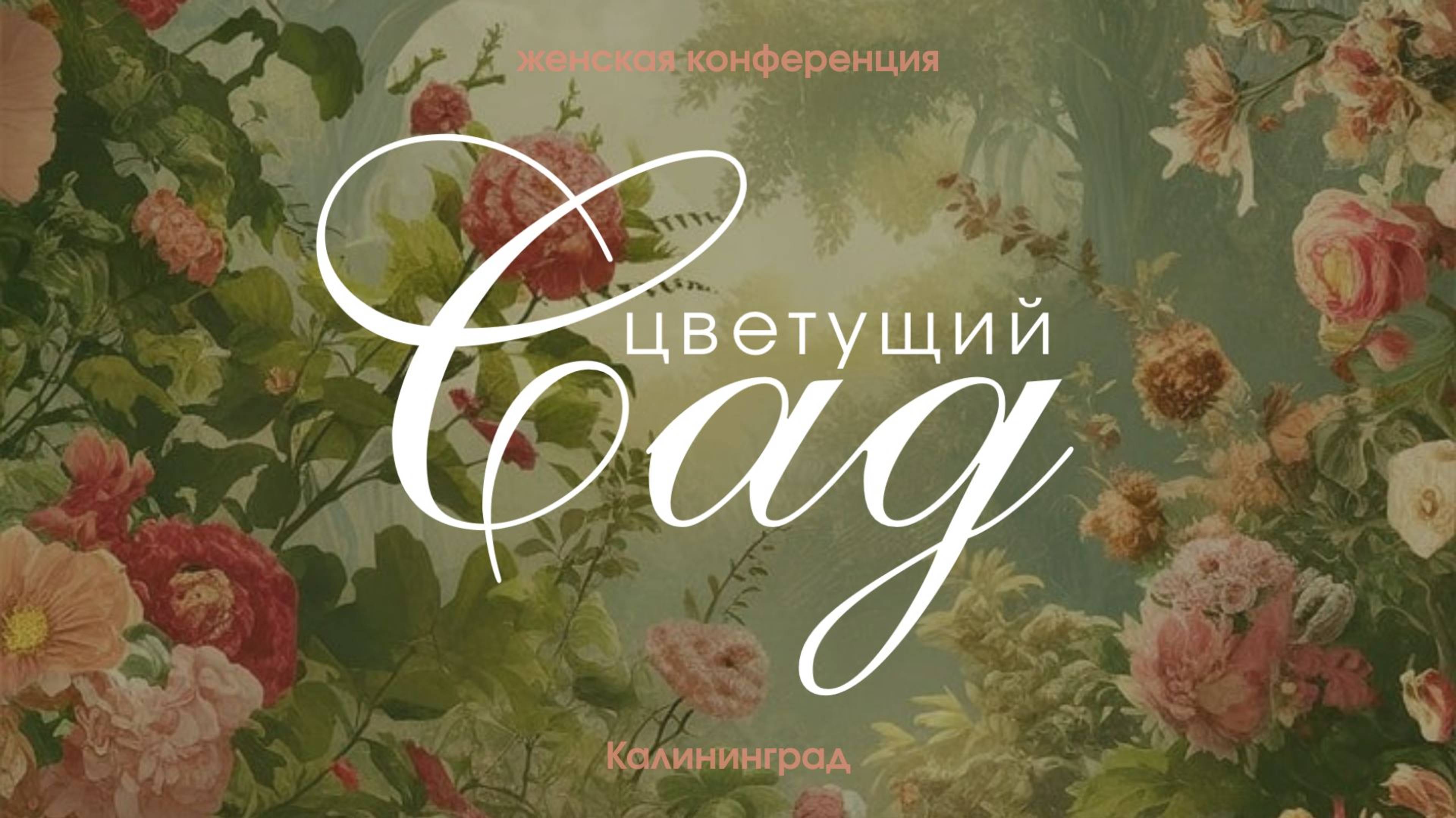 23.05.25 Калининград. Женская конференция «Цветущий Сад» - часть1