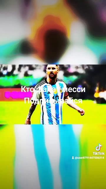 Месси