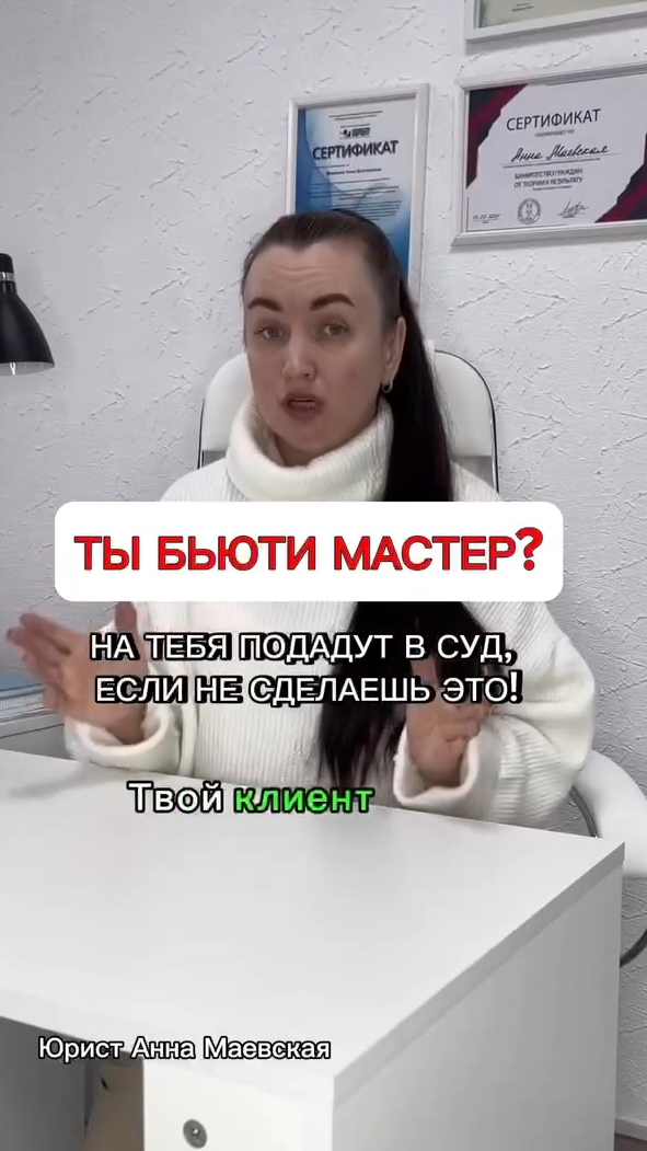 Ты бьюти мастер? На тебя подадут в суд, если не сделаешь это! #юристаннамаевская #списаниедолгов