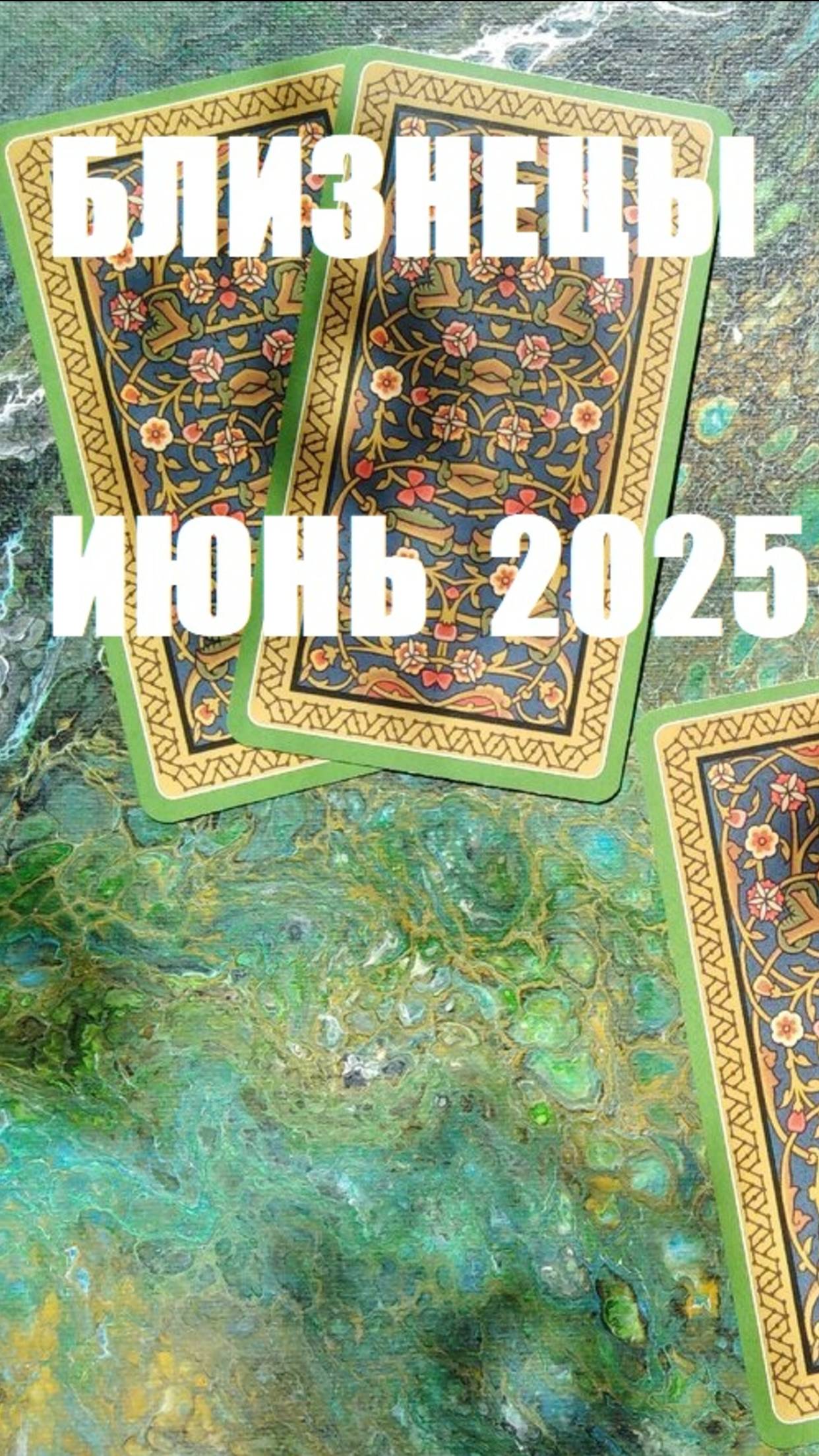близнецы июнь
