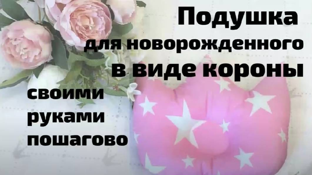 Подушка для новорожденных корона своими руками. Выкройка под видео.
