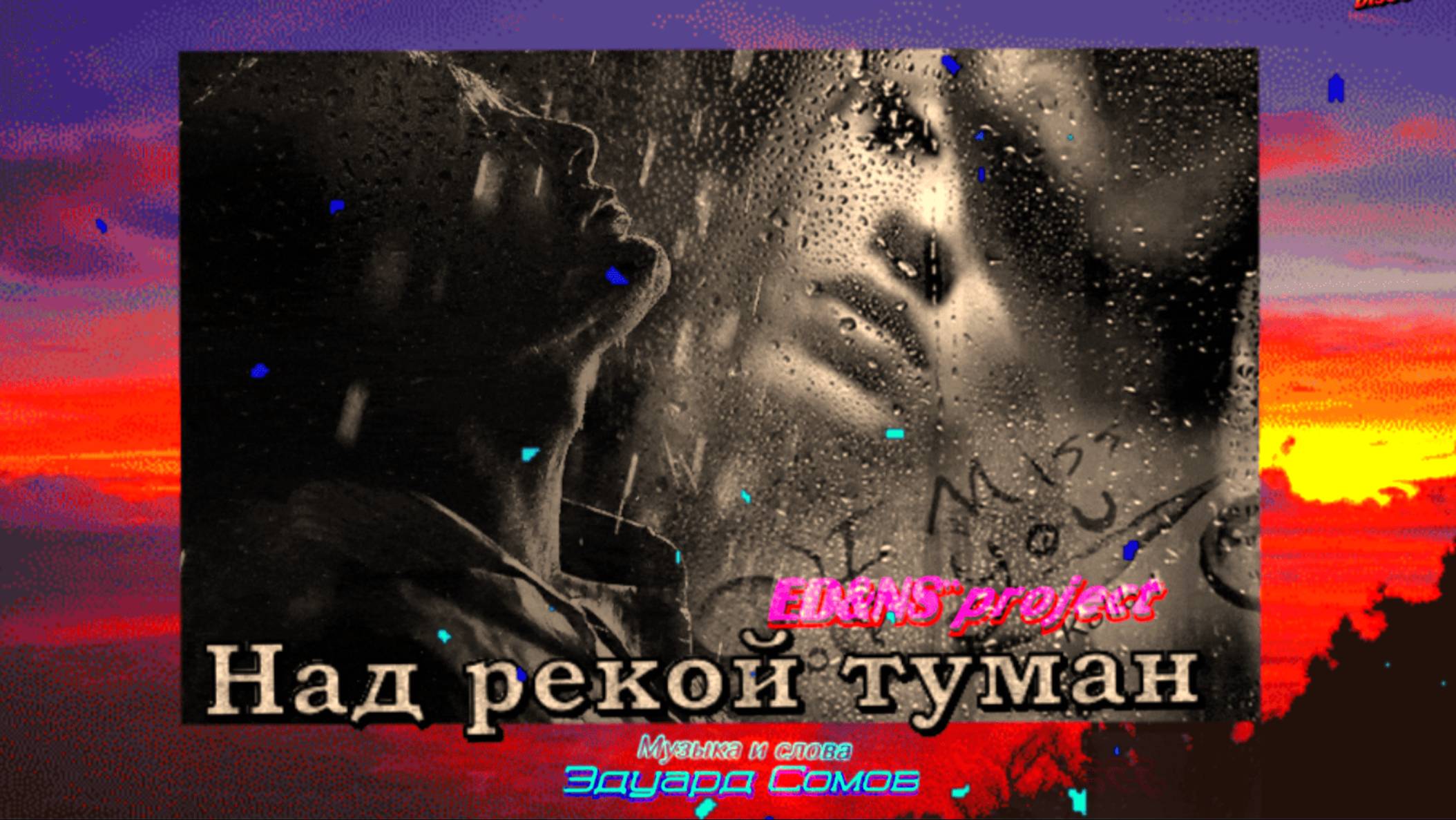 🎙Ed&NS Project💥Над рекой туман (Disco version💿) Музыка и слова Эдуард Сомов 💥 ШАНСОН ©2025