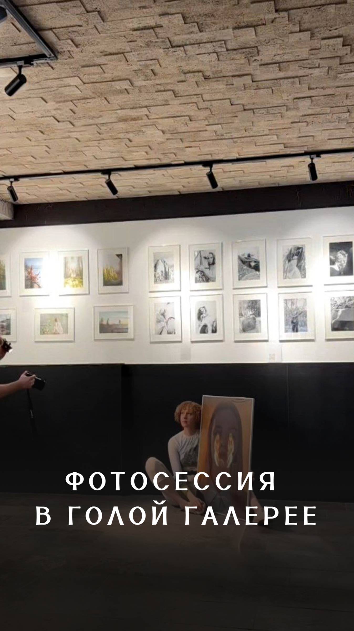 Фотосессия в голой галерее
