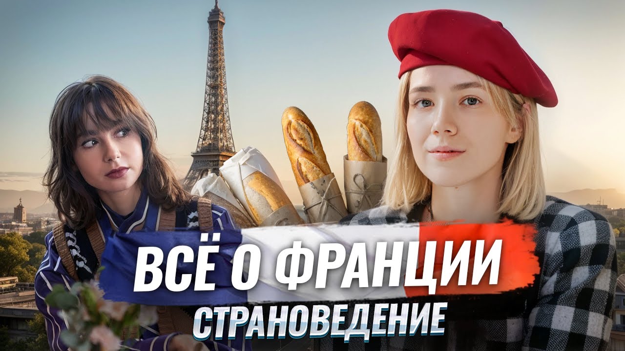 Страноведение: все о Франции для ЕГЭ по географии | Умскул