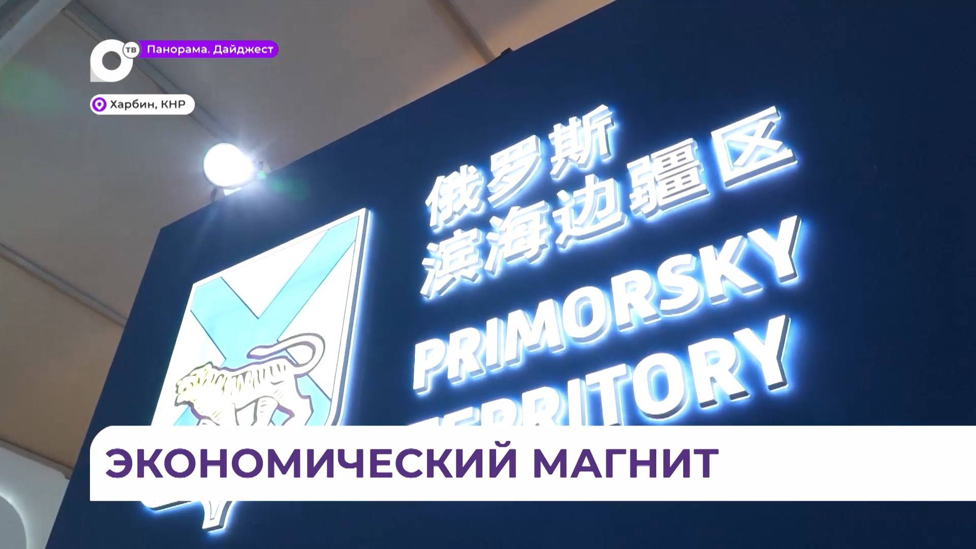 Приморье участвует в Харбинской международной торгово-экономической ярмарке