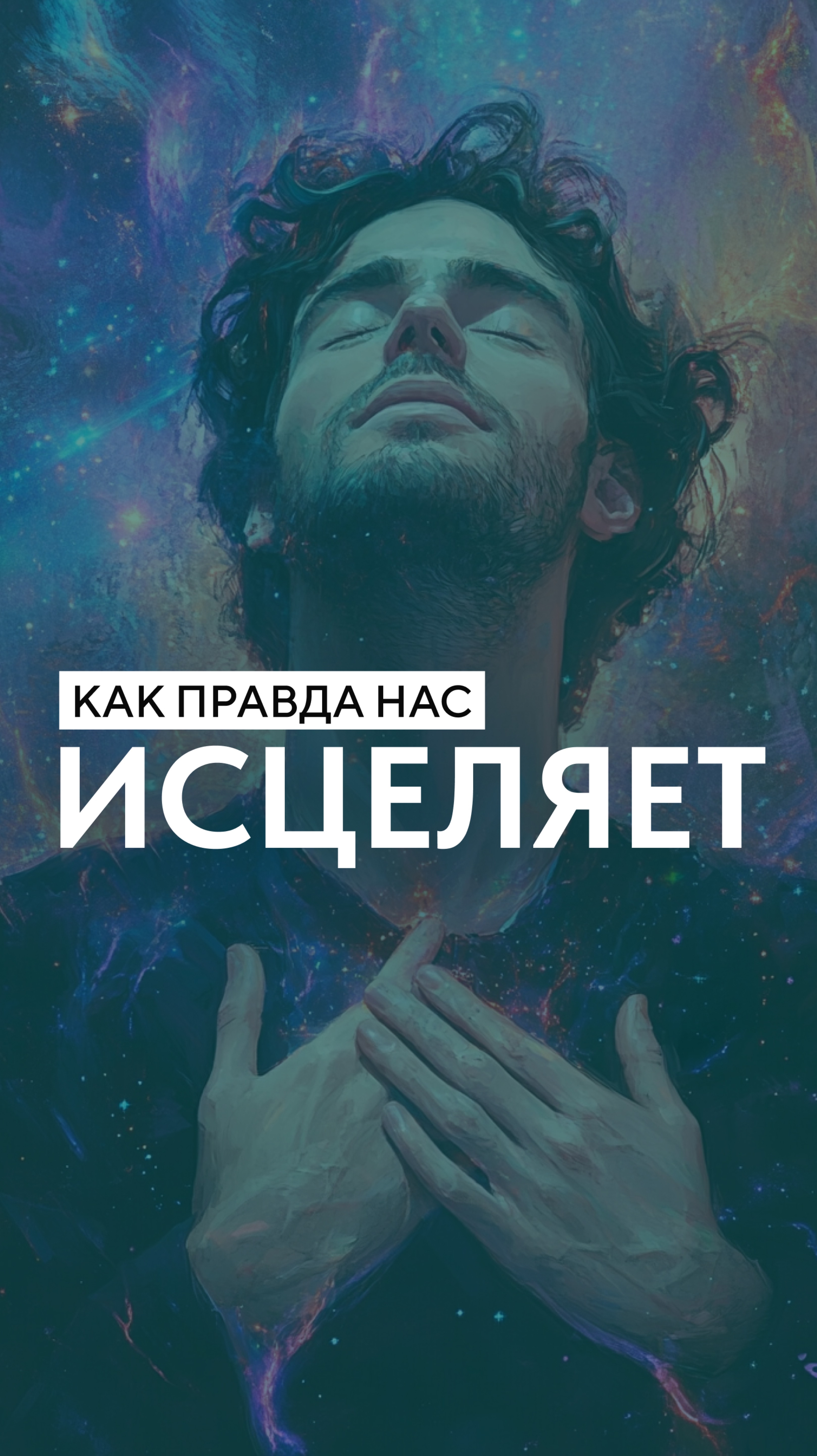 Как правда нас исцеляет