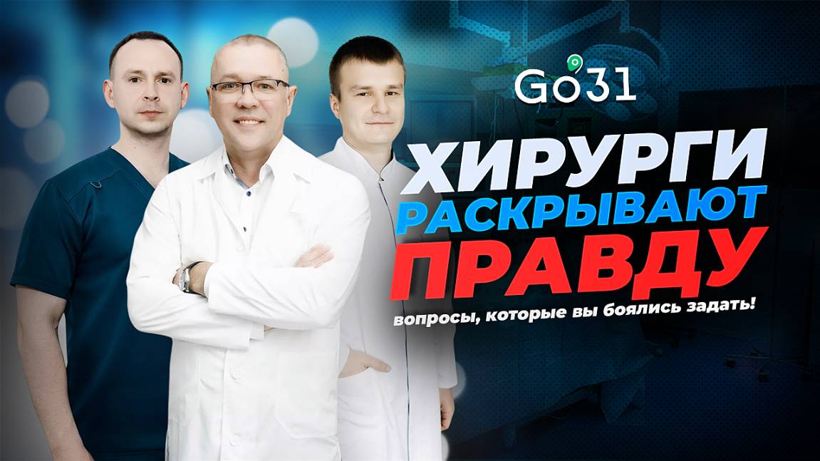Что вы всегда боялись спросить у хирурга? Мы спросили за вас. 
Выпуск №7