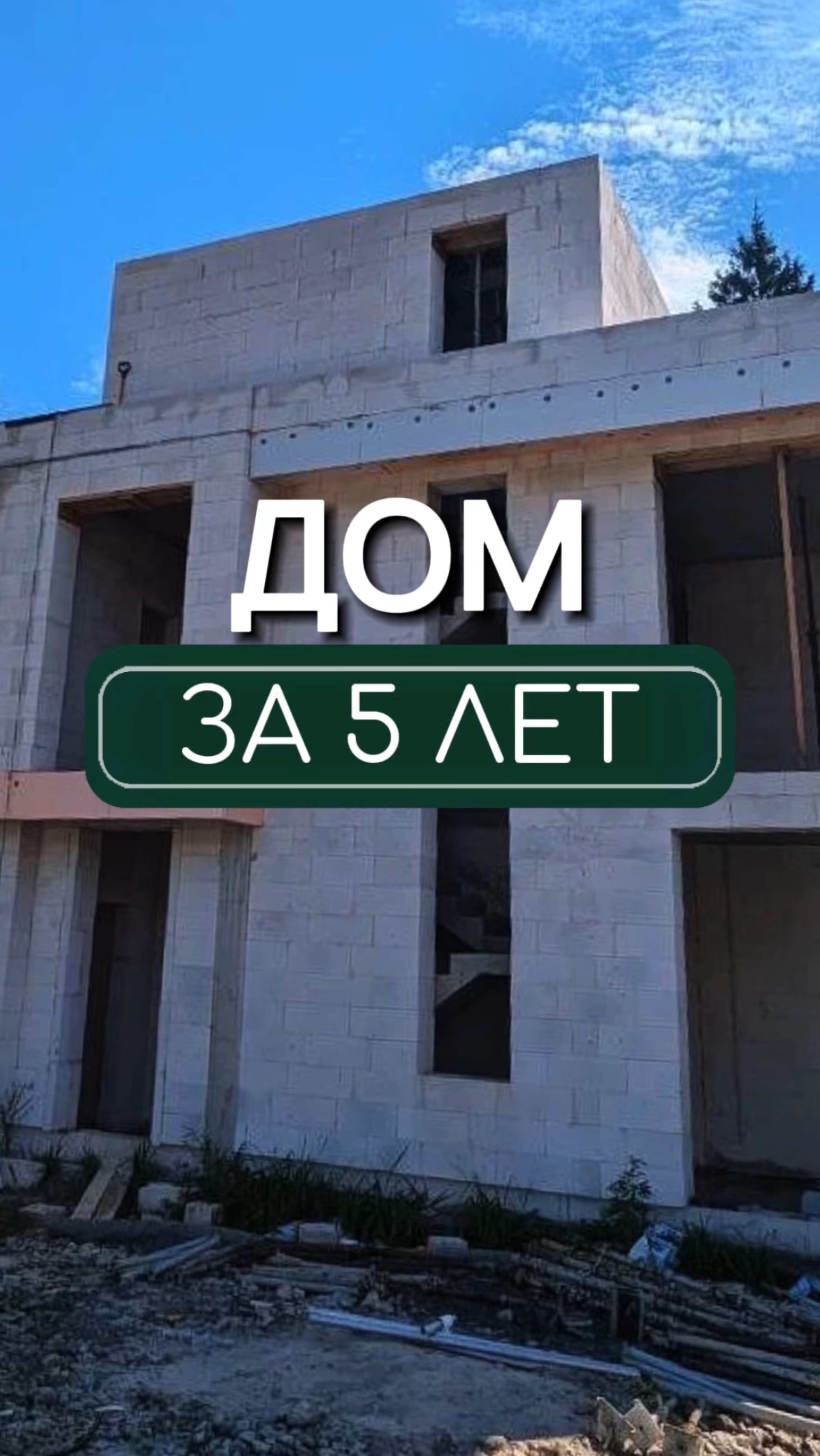 Дом-конструктор🏠