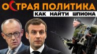 Европа против Израиля? Парусники ВМФ. Дуров за демократию. Как распознать шпиона?