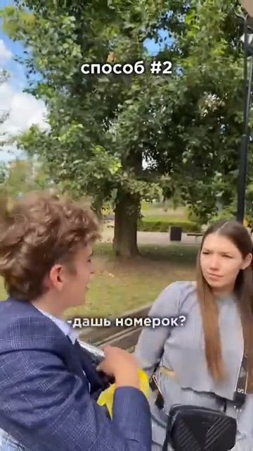 Какой способ понравился⁉️😂 #shorts #funny #love #memes