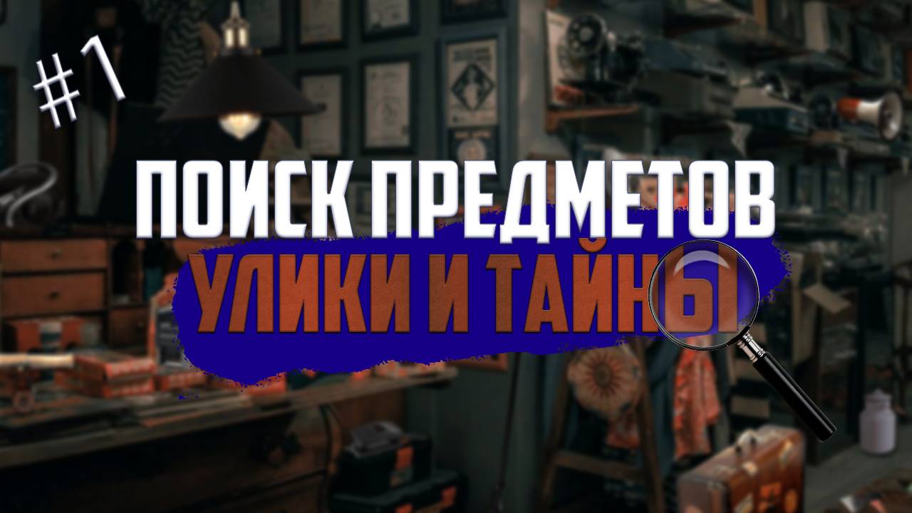 Игра Поиск предметов: Улики и тайны. Часть 1