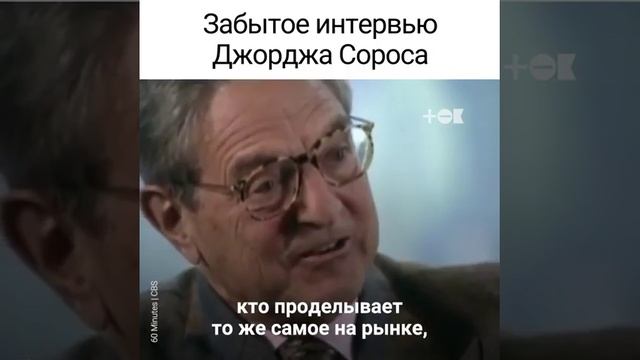Забытое  интервью Сороса