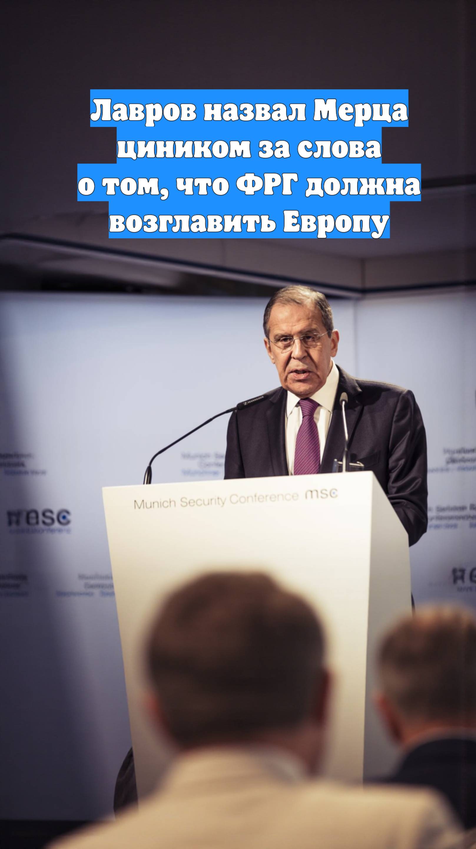 Лавров назвал Мерца циником за слова о том, что ФРГ должна возглавить Европу
