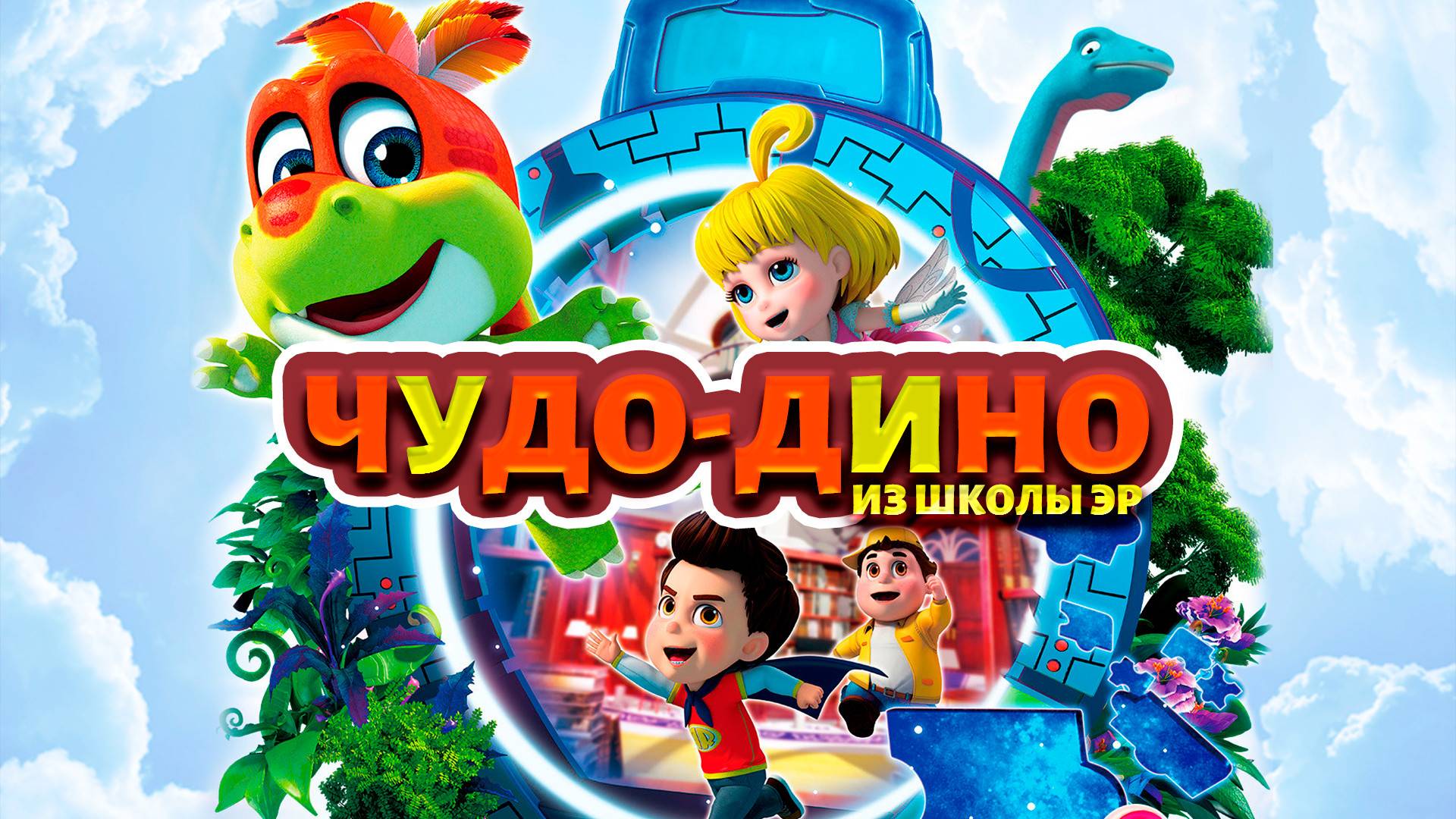 Чудо-Дино из школы Эр ( Сезон 1 ) СЕРИЯ 20