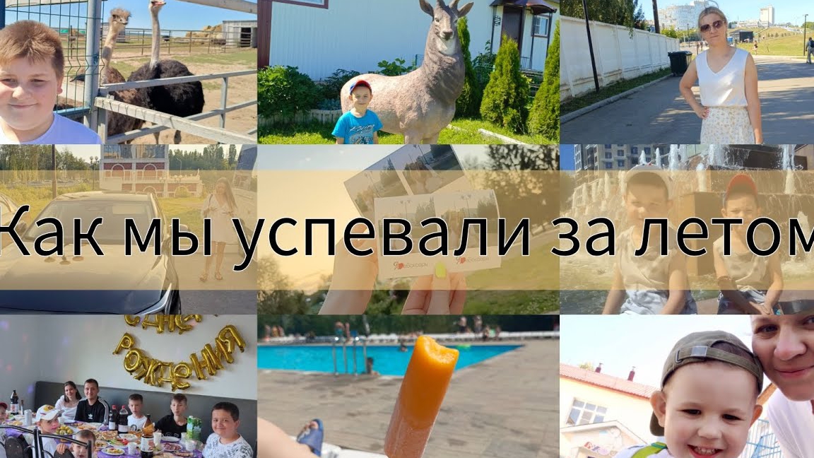 наше лето/как мы проводили лето/страусиная ферма/