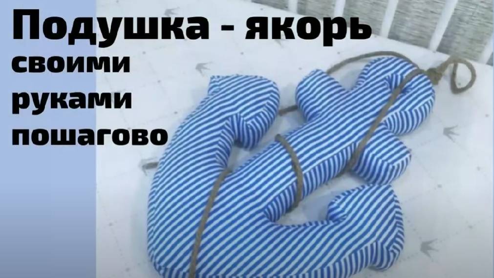 Подушка якорь своими руками. Выкройка по ссылке под видео. Пошагово. Самостоятельно. С фото.