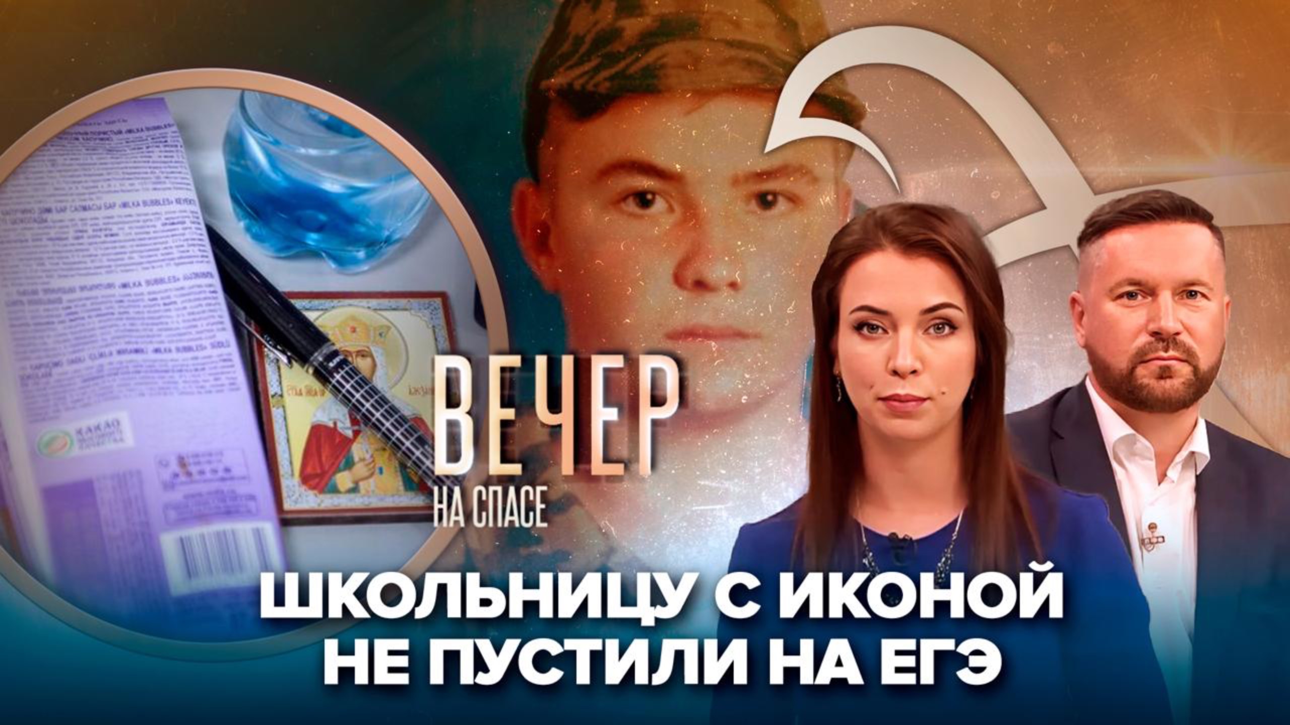 Вечер на СПАСЕ
