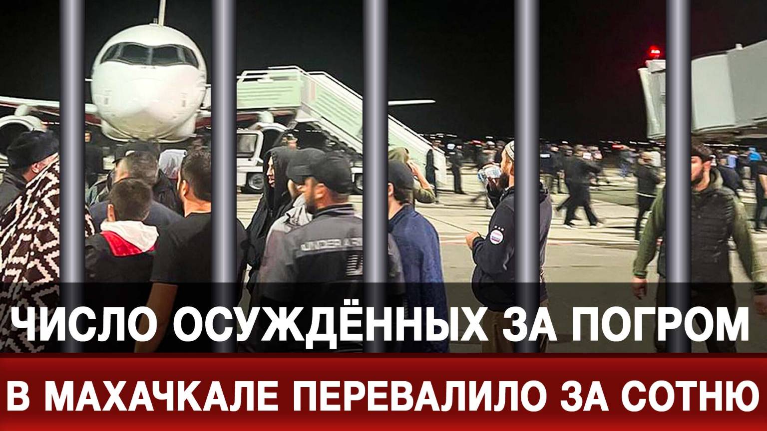 Число осуждённых за погром в Махачкале перевалило за сотню