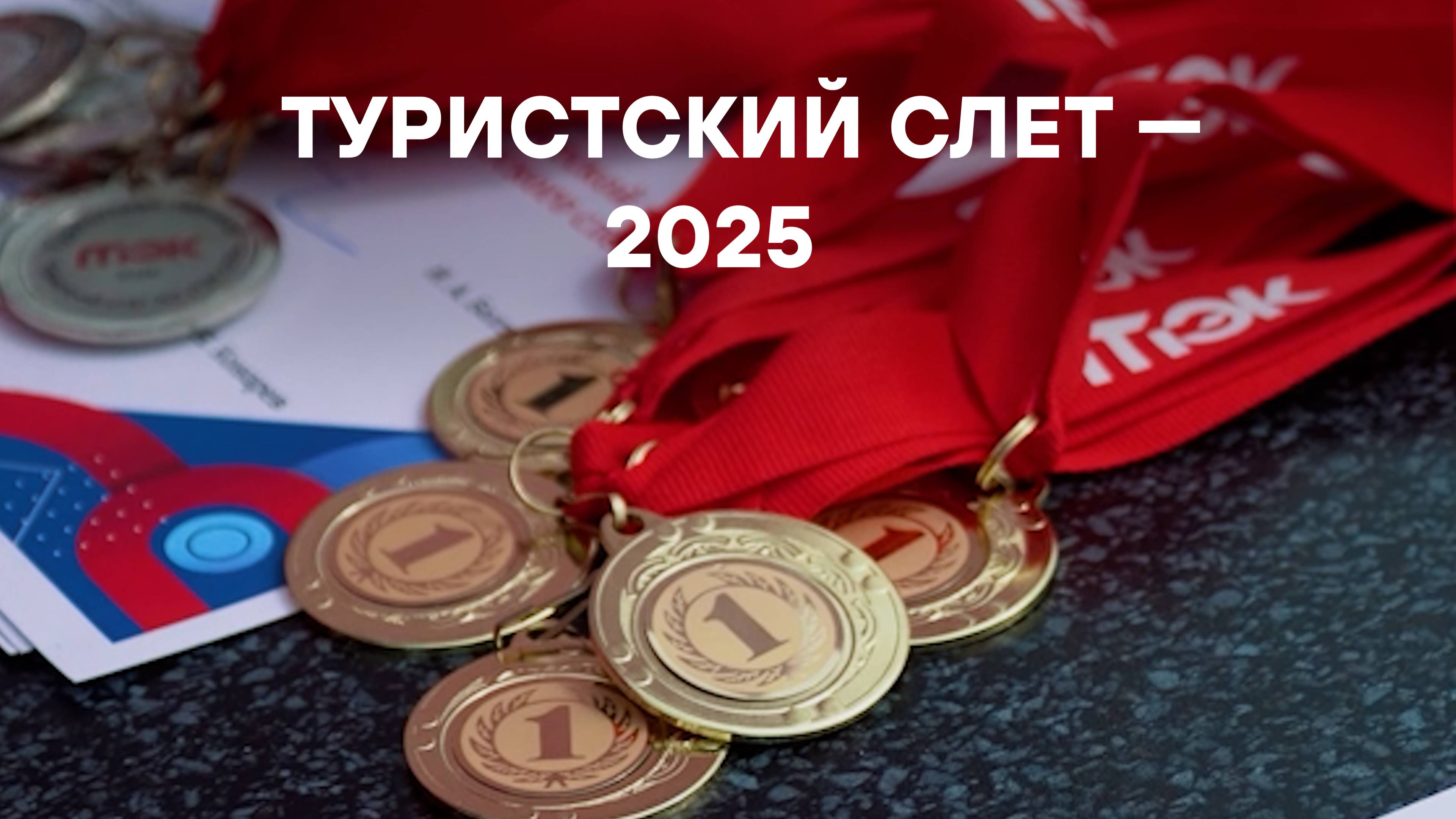 Туристский слет - 2025
