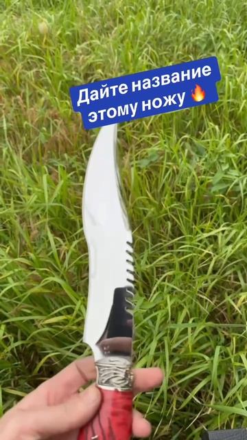 Дайте название этому ножу 🔥