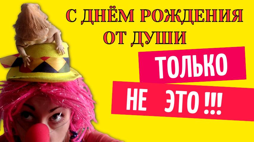 С днем рождения от души