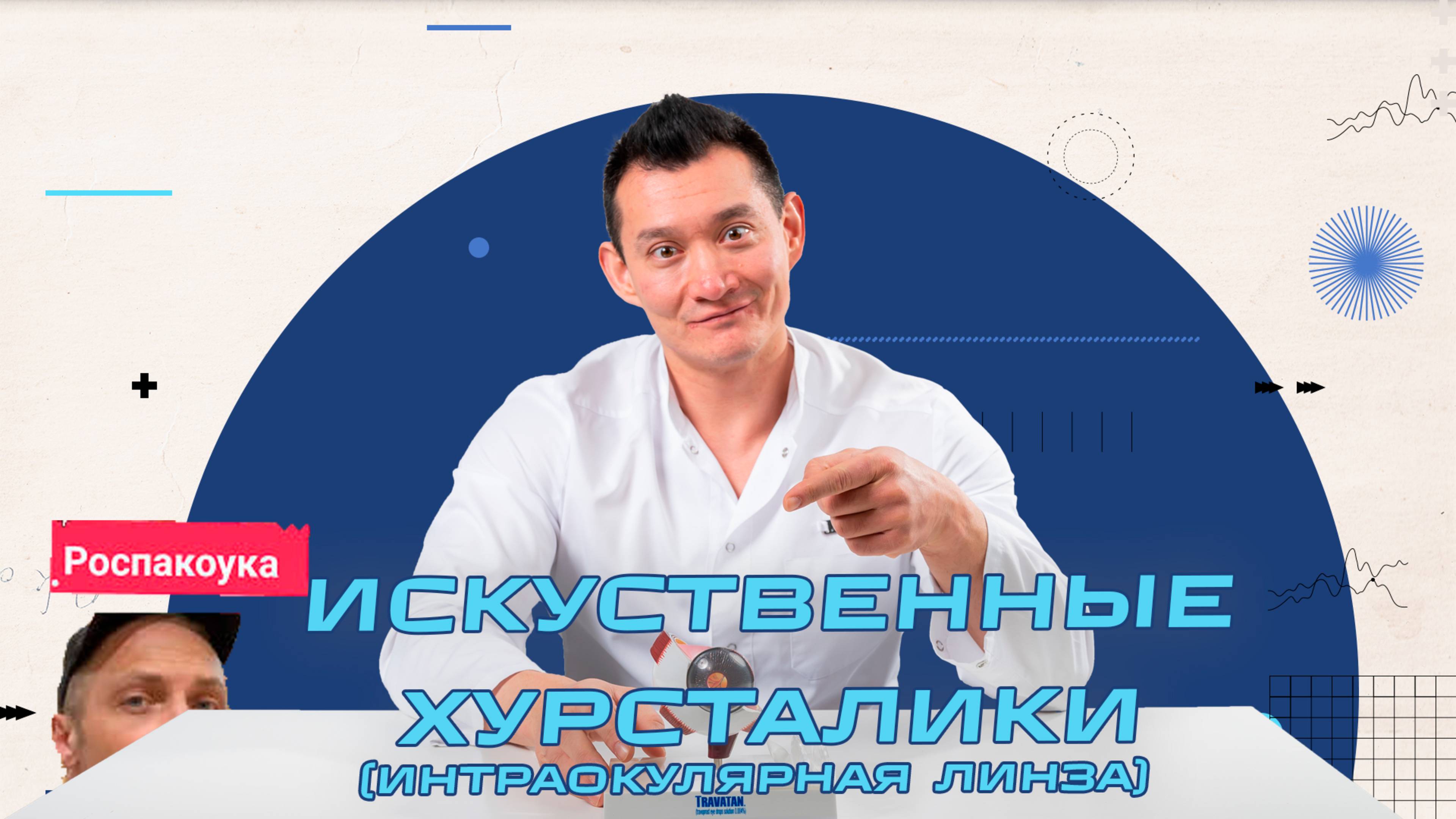 Распаковка искусственной интраокулярной линзы (ИОЛ)