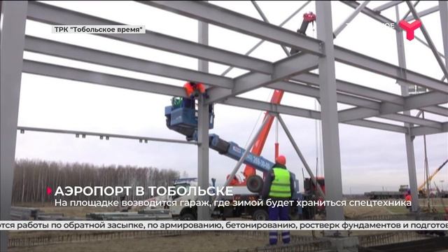 Строительство аэропорта в Тобольске