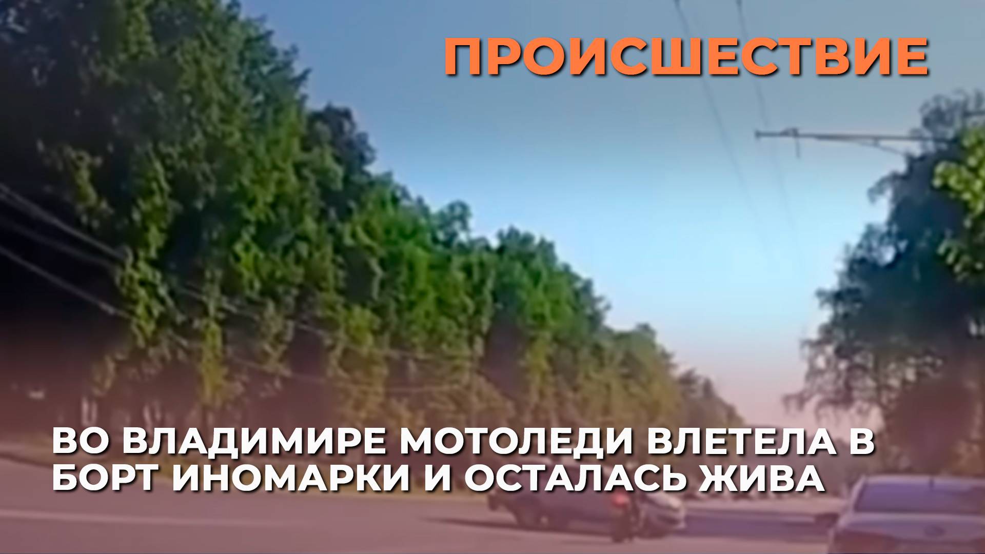 Во Владимире мотоледи влетела в борт иномарки и осталась жива