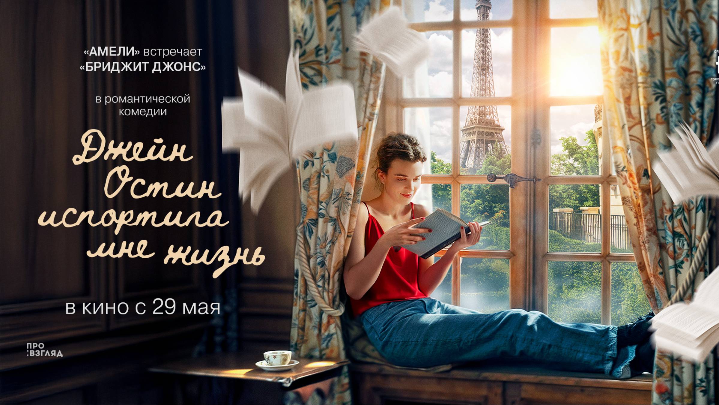 Джейн Остин испортила мне жизнь
