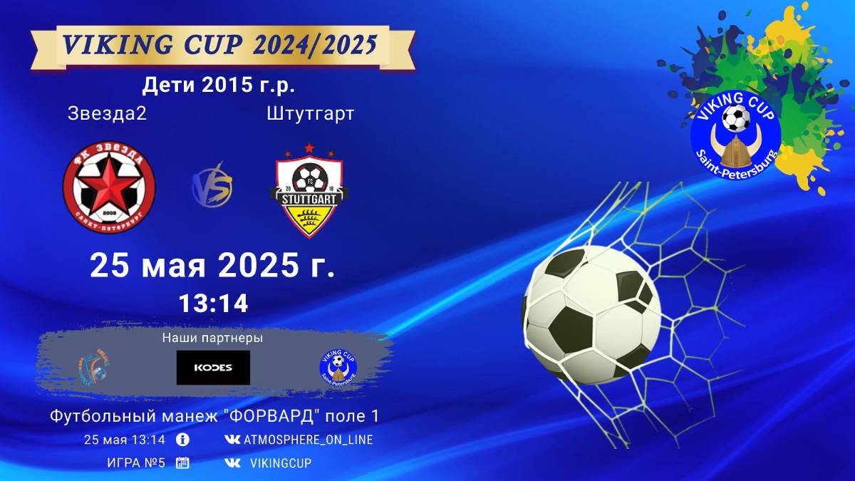 ФК "Звезда2" - ФК "Штутгарт"/VIKING CUP, Игра №5, 25-05-2025 13:14