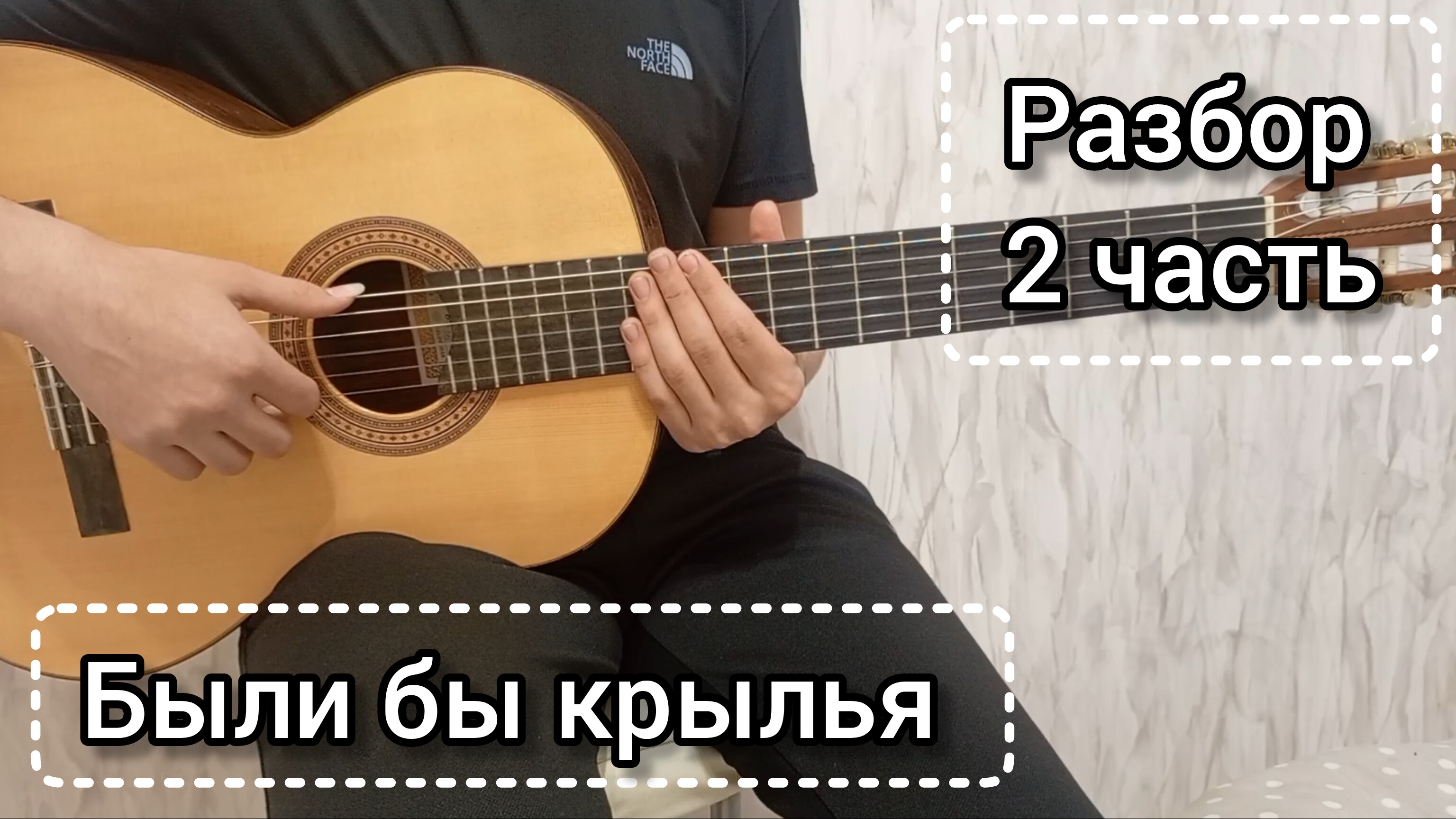 Были бы крылья - разбор | 2 часть, фингерстайл, табы