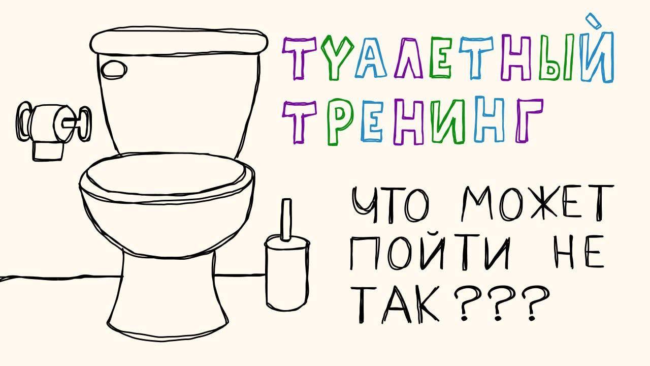 Туалетный тренинг АВА