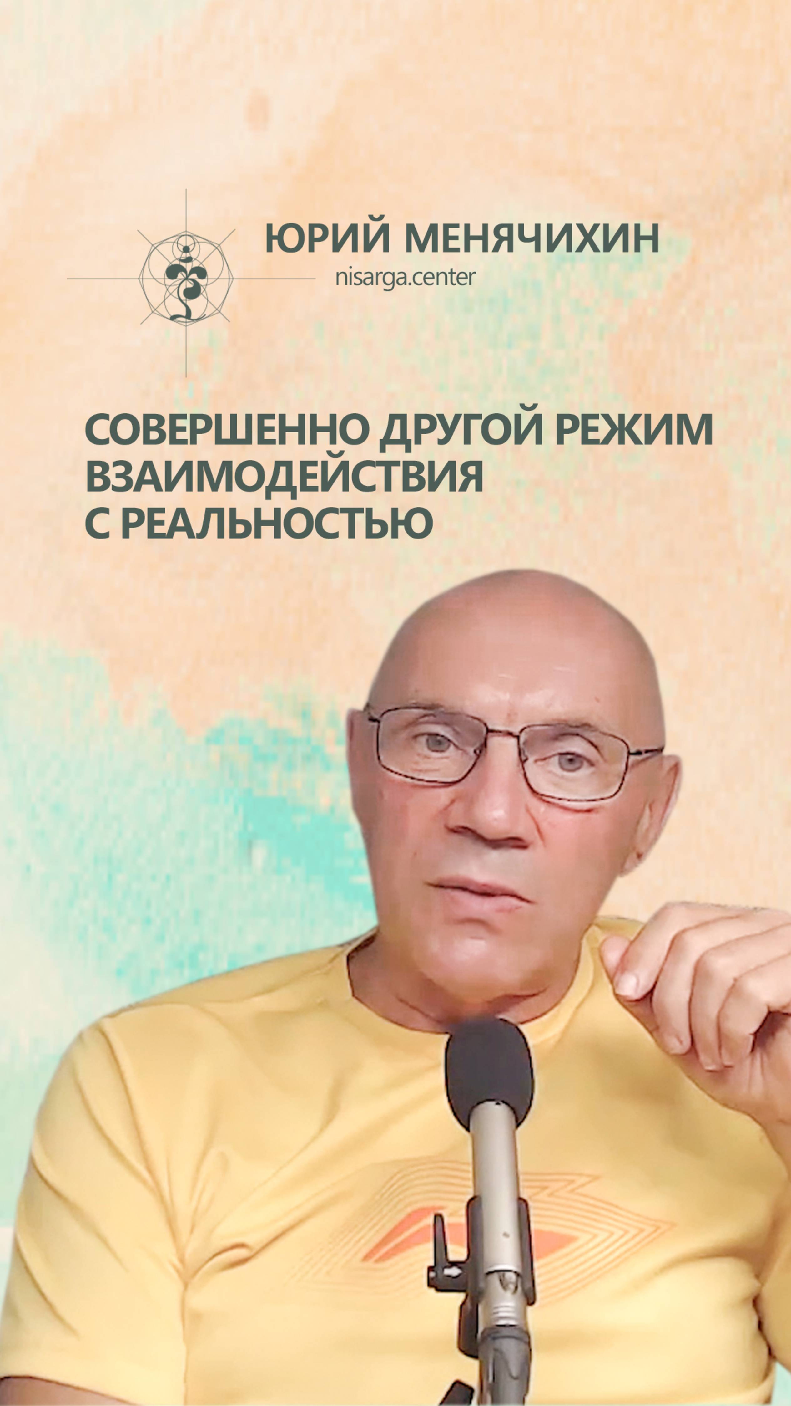 Совершенно другой режим взаимодействия с реальностью. Юрий Меняихин
