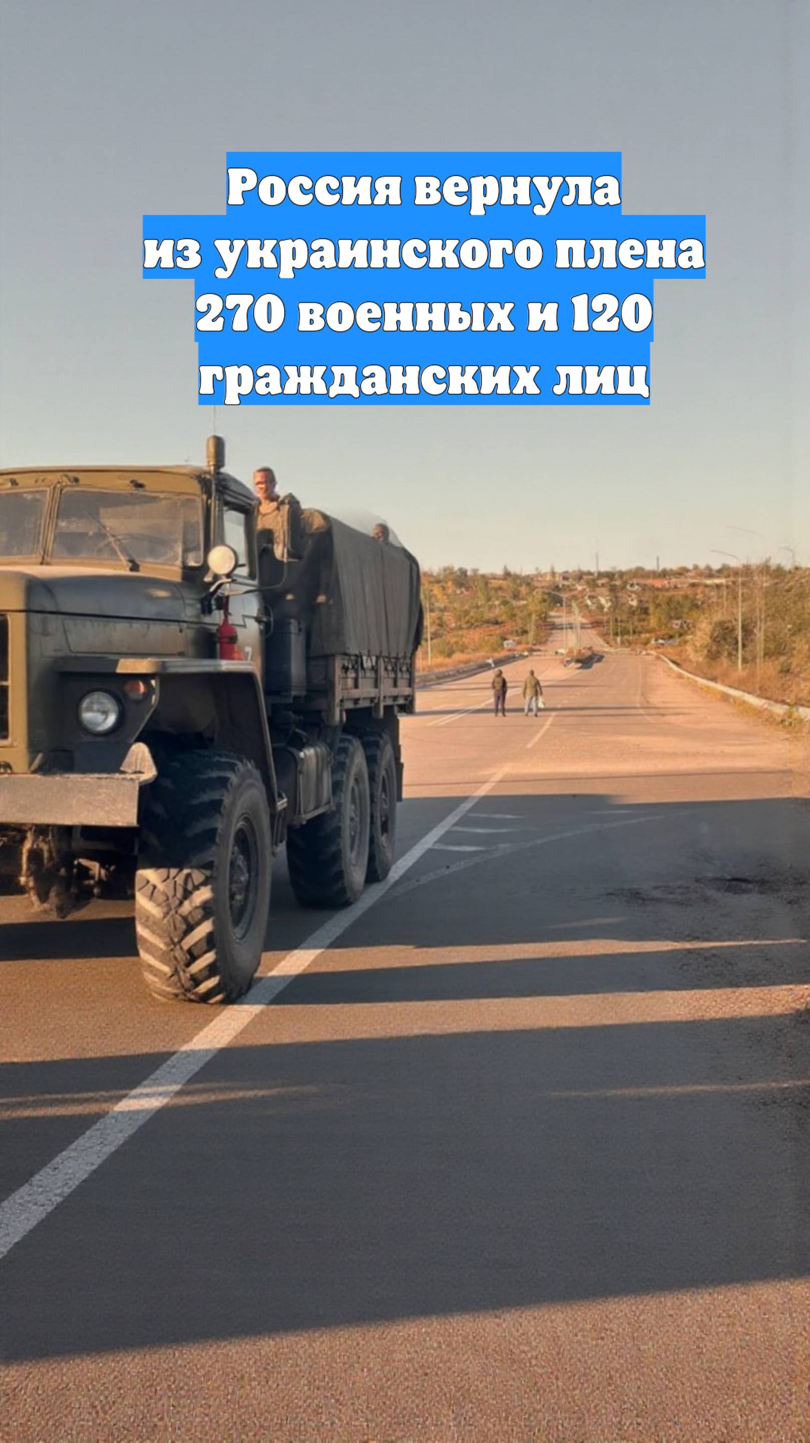 Россия вернула из украинского плена 270 военных и 120 гражданских лиц