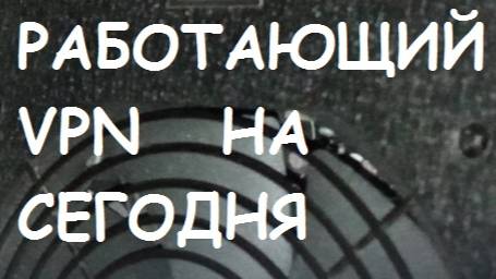 Работающий VPN  на сегодня.