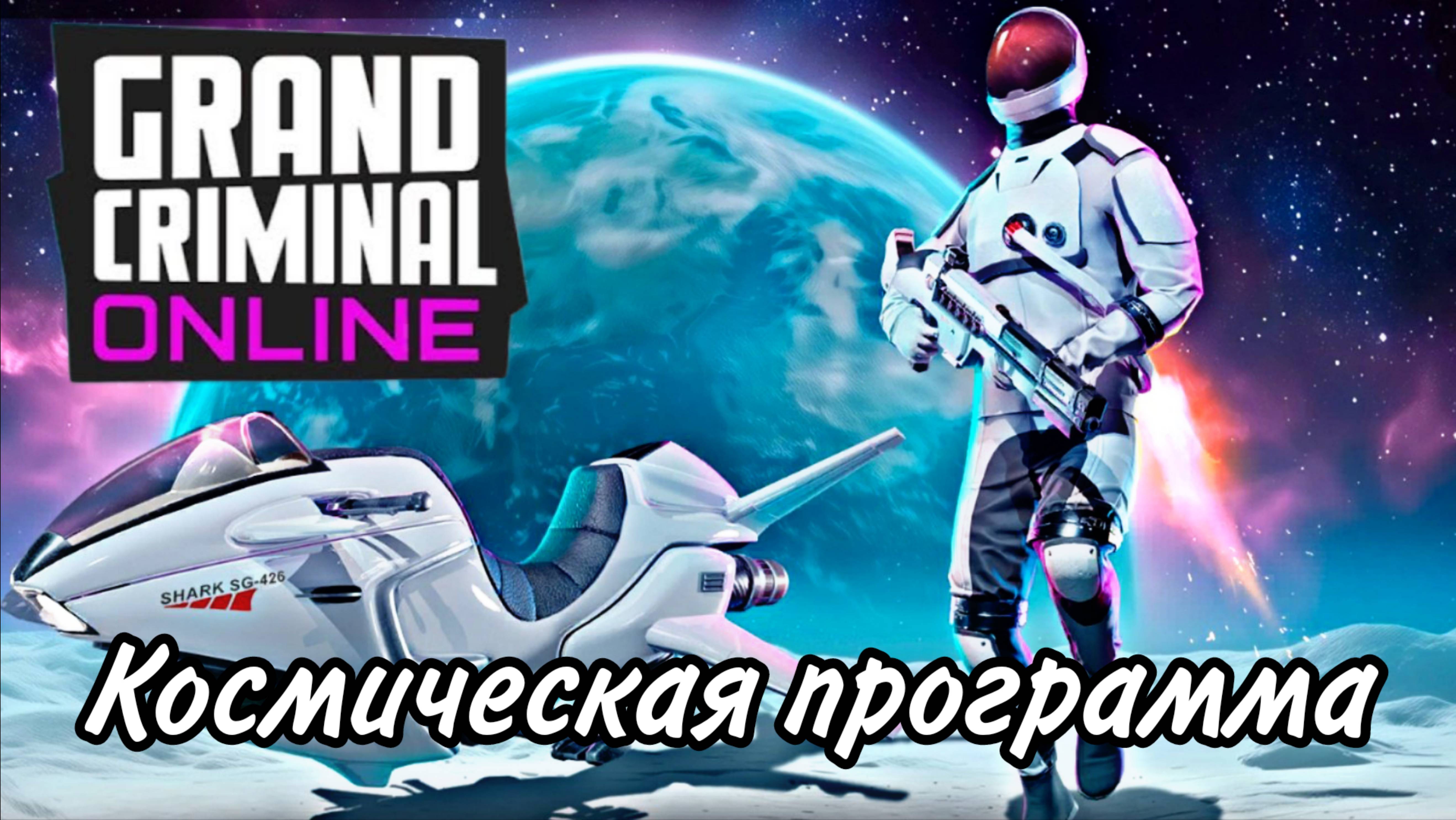 Grand Criminal Online / Космическое обновление - Обзор