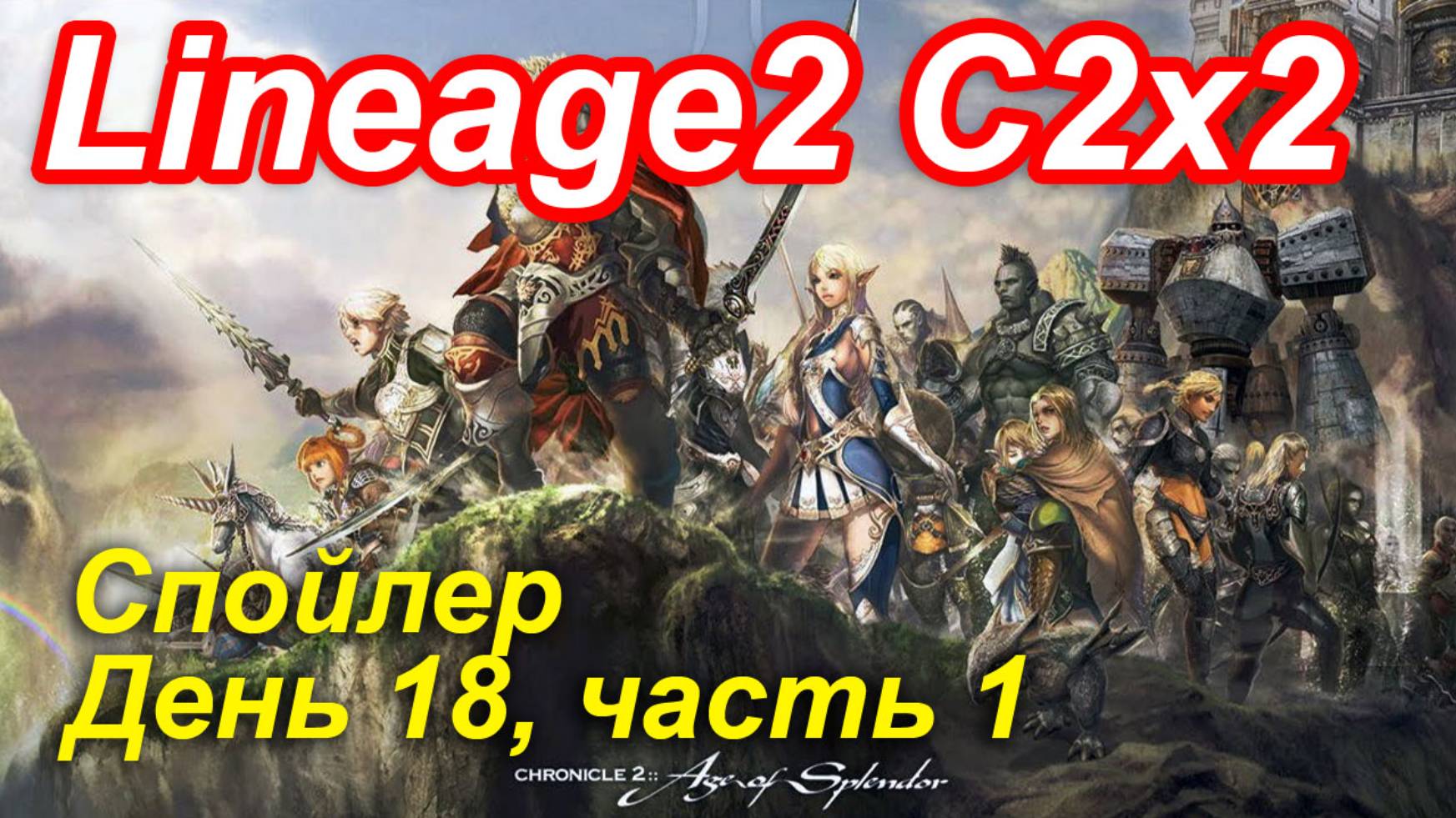 Lineage2. Elmorelab.com. Cronicle2 x2. Спойлер. День 18, часть 1.