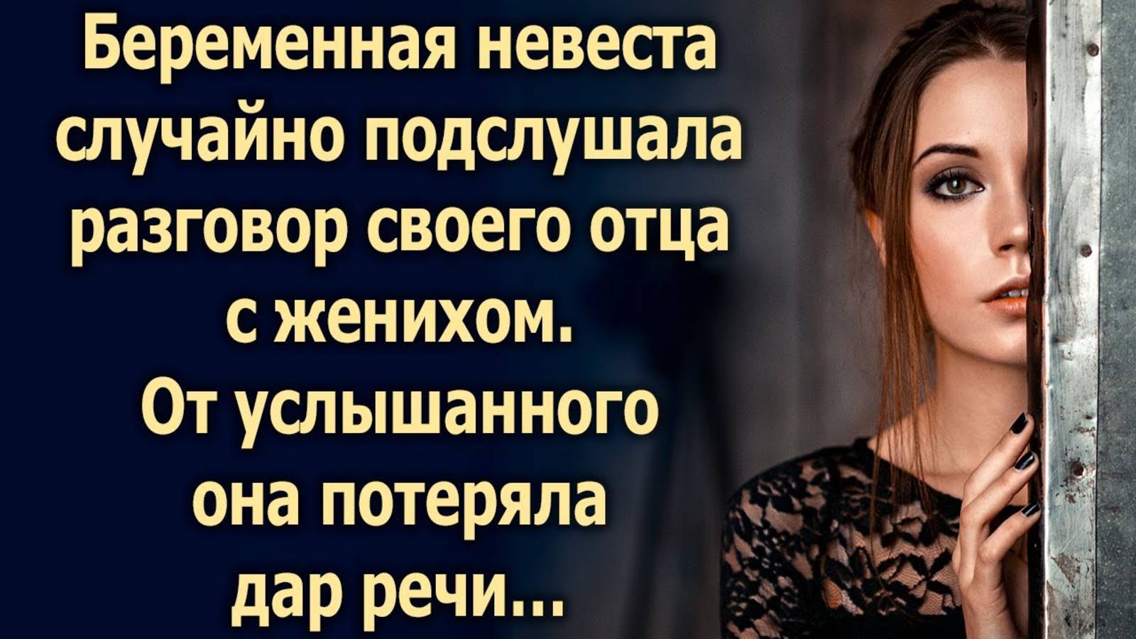 Случайно услышав разговор своего отца и жениха она сразу…