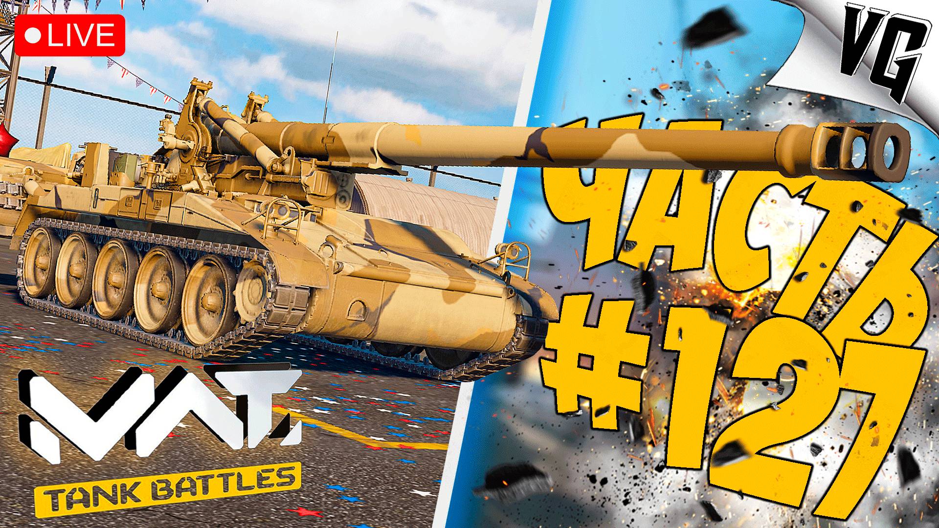 НЕМНОГО - ШУМА ➤ ЧАСТЬ 127 ➤ MWT: TANK BATTLES 🔴 #mwttankbattles